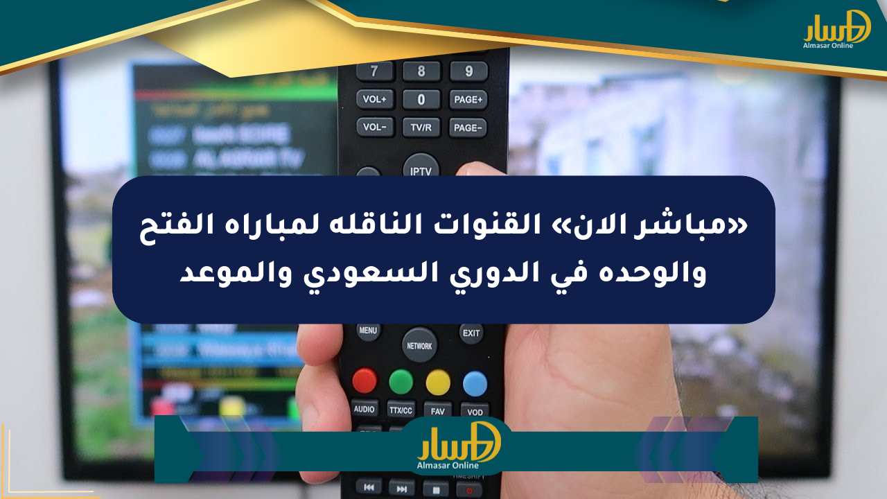 «مباشر الآن» القنوات الناقلة لمباراة الفتح والوحدة في الدوري السعودي والموعد